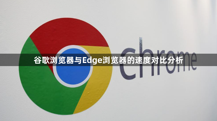 谷歌浏览器与Edge浏览器的速度对比分析1