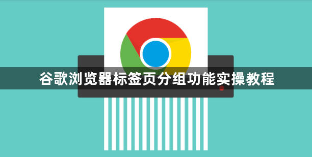 谷歌浏览器标签页分组功能实操教程1