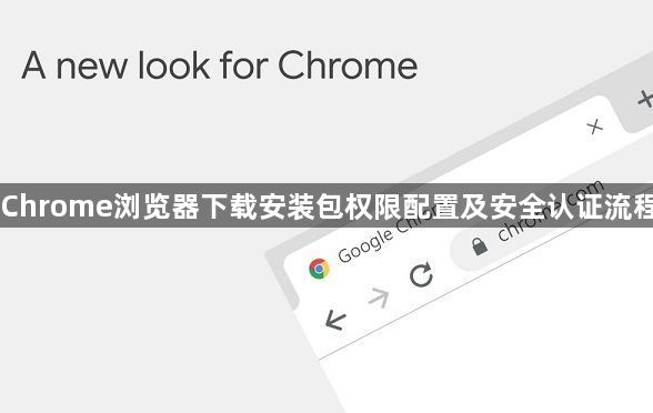 Chrome浏览器下载安装包权限配置及安全认证流程1