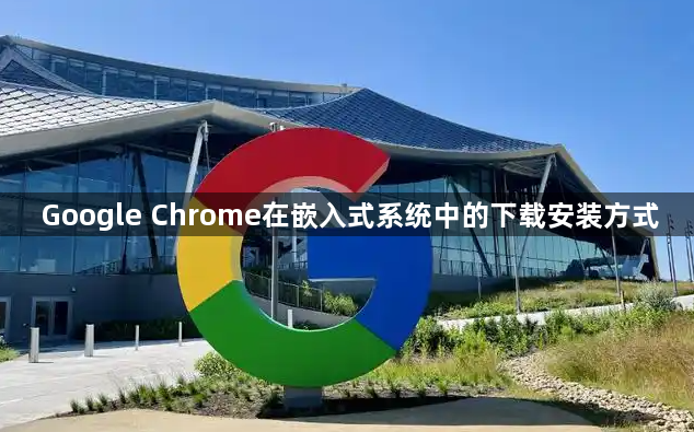 Google Chrome在嵌入式系统中的下载安装方式1