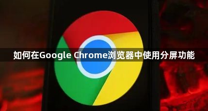 如何在Google Chrome浏览器中使用分屏功能1