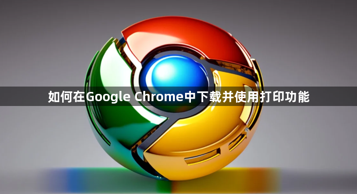 如何在Google Chrome中下载并使用打印功能1