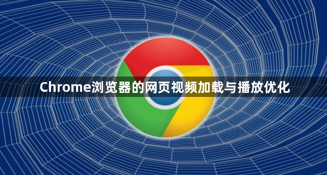Chrome浏览器的网页视频加载与播放优化1