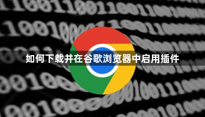 如何下载并在谷歌浏览器中启用插件1