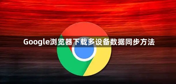 Google浏览器下载多设备数据同步方法1
