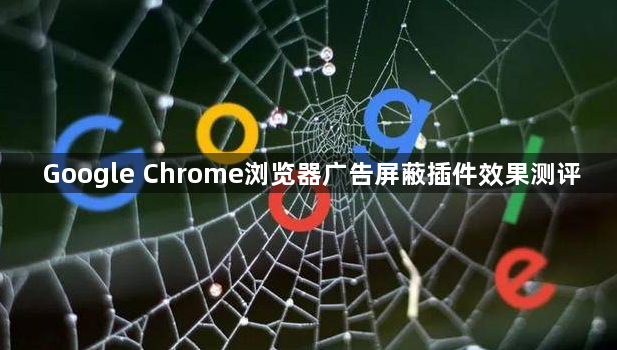 Google Chrome浏览器广告屏蔽插件效果测评1