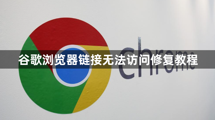 谷歌浏览器链接无法访问修复教程1