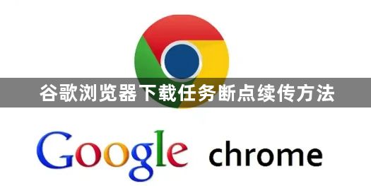 谷歌浏览器下载任务断点续传方法1