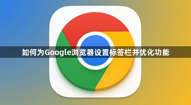 如何为Google浏览器设置标签栏并优化功能1