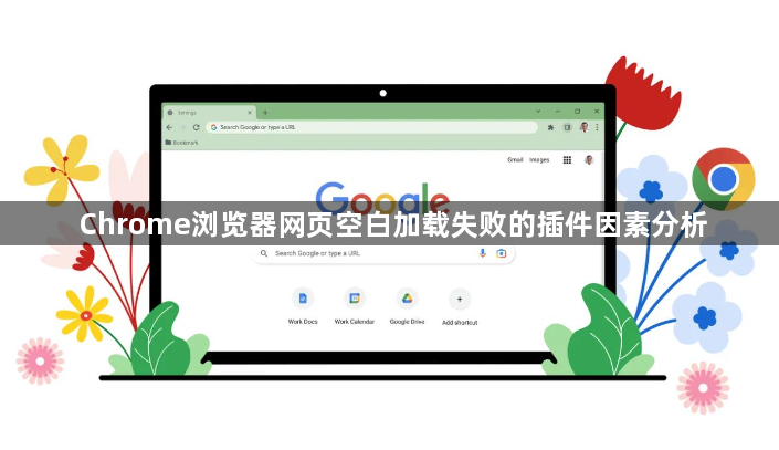 Chrome浏览器网页空白加载失败的插件因素分析1