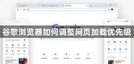 谷歌浏览器如何调整网页加载优先级1