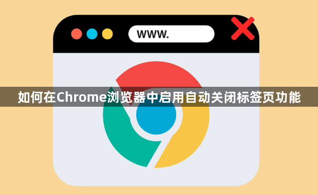 如何在Chrome浏览器中启用自动关闭标签页功能1