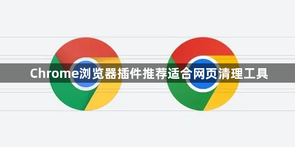 Chrome浏览器插件推荐适合网页清理工具1