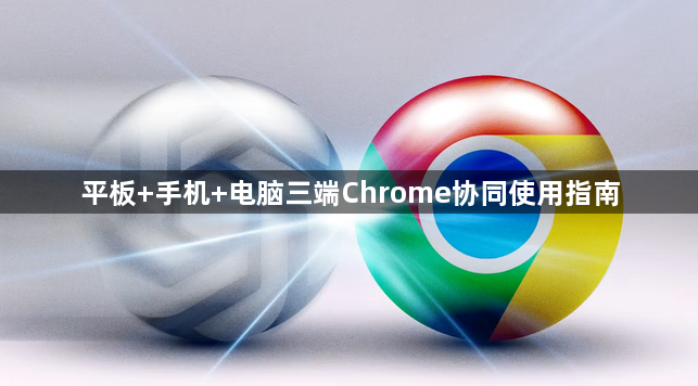 平板+手机+电脑三端Chrome协同使用指南1