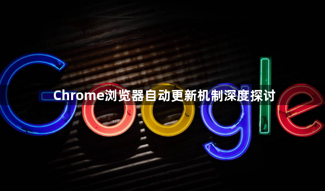 Chrome浏览器自动更新机制深度探讨1