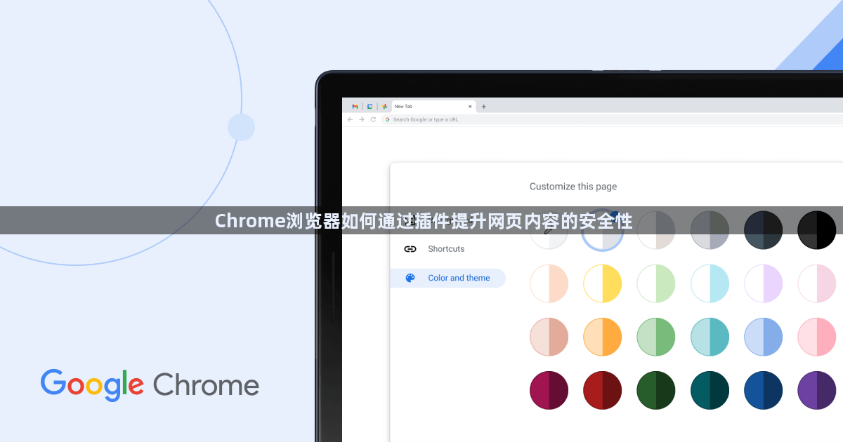 Chrome浏览器如何通过插件提升网页内容的安全性1