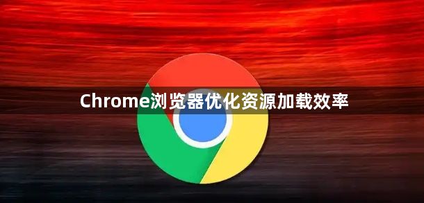 Chrome浏览器优化资源加载效率1