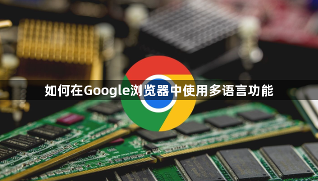 如何在Google浏览器中使用多语言功能1