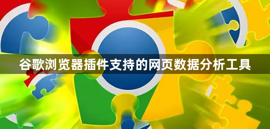 谷歌浏览器插件支持的网页数据分析工具1