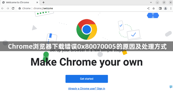 Chrome浏览器下载错误0x80070005的原因及处理方式1