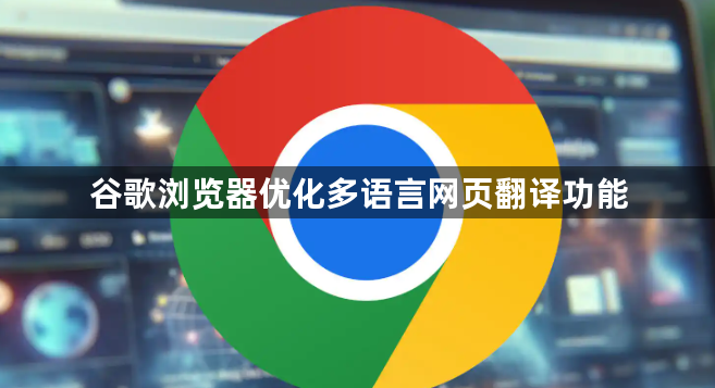 谷歌浏览器优化多语言网页翻译功能1