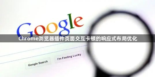 Chrome浏览器插件页面交互卡顿的响应式布局优化1