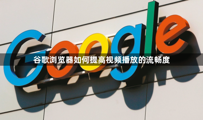 谷歌浏览器如何提高视频播放的流畅度1