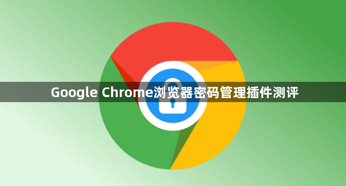 Google Chrome浏览器密码管理插件测评1