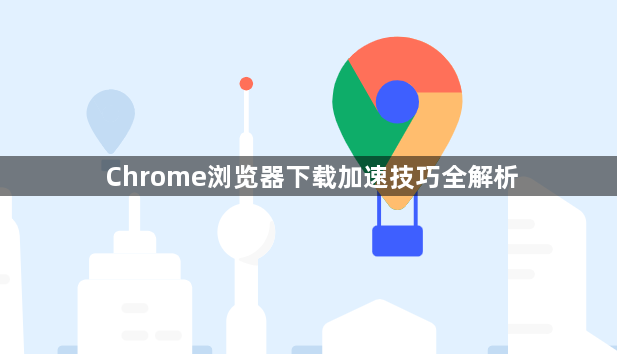 Chrome浏览器下载加速技巧全解析1