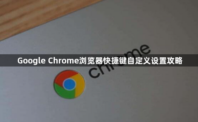 Google Chrome浏览器快捷键自定义设置攻略1