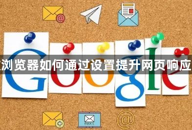 谷歌浏览器如何通过设置提升网页响应速度1