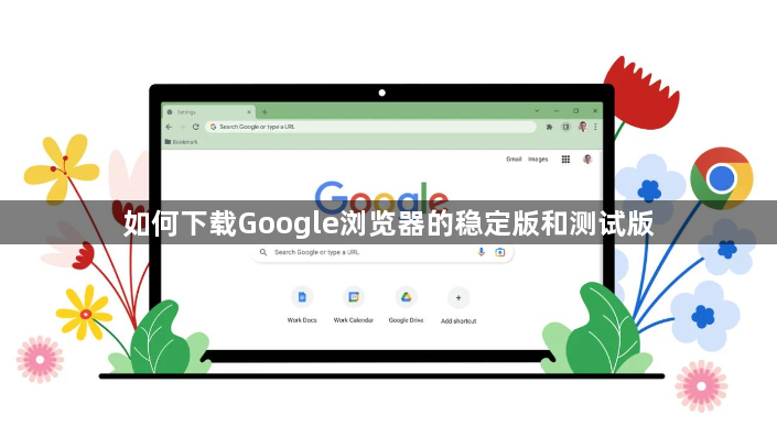 如何下载Google浏览器的稳定版和测试版1