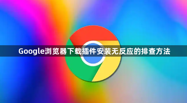 Google浏览器下载插件安装无反应的排查方法1