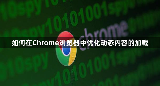 如何在Chrome浏览器中优化动态内容的加载1