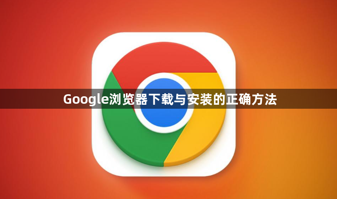 Google浏览器下载与安装的正确方法1