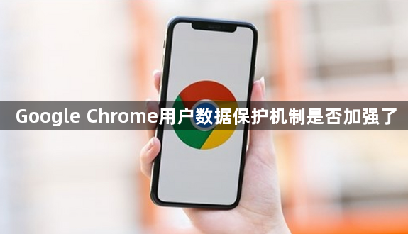 Google Chrome用户数据保护机制是否加强了1