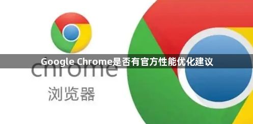 Google Chrome是否有官方性能优化建议1