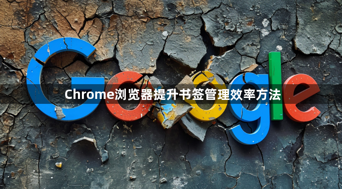 Chrome浏览器提升书签管理效率方法1