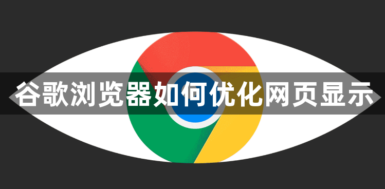 谷歌浏览器如何优化网页显示1