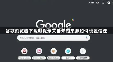 谷歌浏览器下载时提示来自未知来源如何设置信任1
