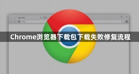 Chrome浏览器下载包下载失败修复流程1
