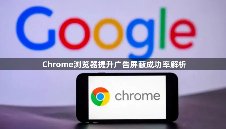 Chrome浏览器提升广告屏蔽成功率解析1