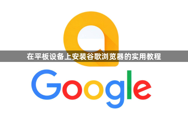 在平板设备上安装谷歌浏览器的实用教程1