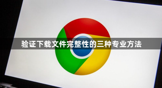 验证下载文件完整性的三种专业方法1