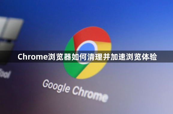 Chrome浏览器如何清理并加速浏览体验1