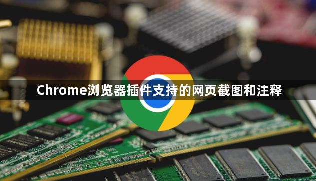 Chrome浏览器插件支持的网页截图和注释1