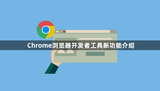 Chrome浏览器开发者工具新功能介绍1