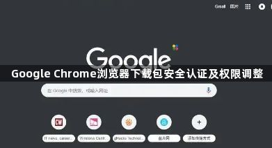 Google Chrome浏览器下载包安全认证及权限调整1