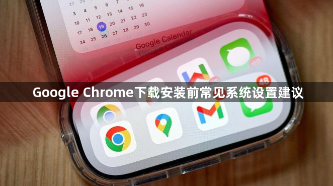 Google Chrome下载安装前常见系统设置建议1