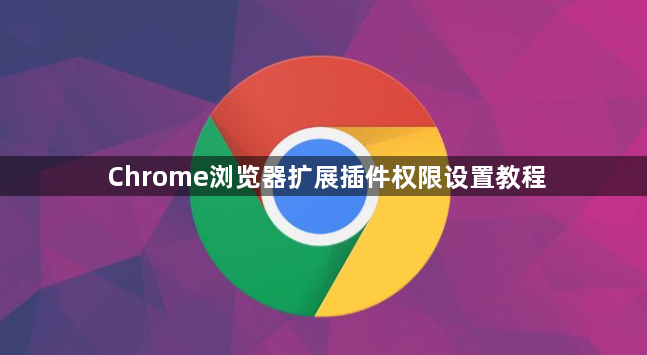 Chrome浏览器扩展插件权限设置教程1